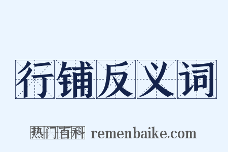 行铺反义词是什么意思的图片
